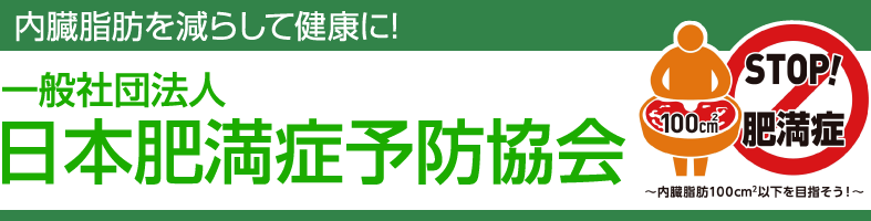 日本肥満症予防協会