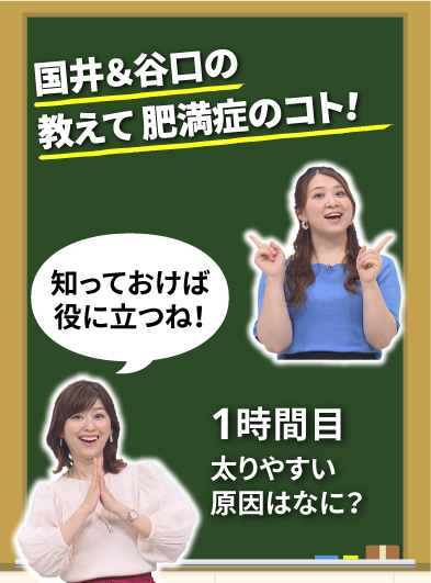 アナウンサーと一緒に動画で学ぼう！「国井&谷口の 教えて 肥満症のコト！」1時間目