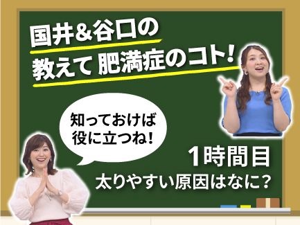 アナウンサーと一緒に動画で学ぼう!「国井&谷口の 教えて 肥満症のコト!」1時間目