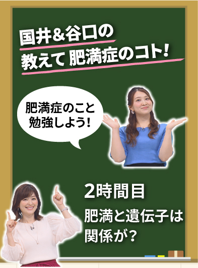 アナウンサーと一緒に動画で学ぼう！ 「国井&谷口の 教えて 肥満症のコト！」2時間目