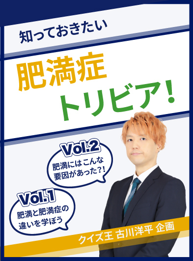 知っておきたい肥満症トリビア ~ クイズ王 古川洋平 企画 ~